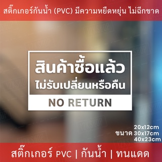 ป้ายข้อความ "สินค้าซื้อแล้วไม่รับเปลี่ยนหรือคืน NO RETURN" เป็นสติกเกอร์ไดคัทพื้นใส พร้อมติด ทนแดด ทนฝน