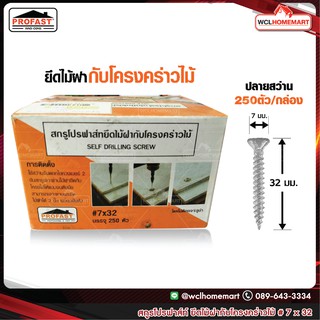 Profast สกูร โปรฟาส์ท ยึดไม้ฝากับ โครงคร่าวไม้ ขนาด 7x32 บรรจุ 250ตัว/กล่อง 8854631000975