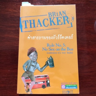 คำสารภาพของทัวร์ลีดเดอร์ วรรณกรรมแปล แปลโดย พจน์ เดชา