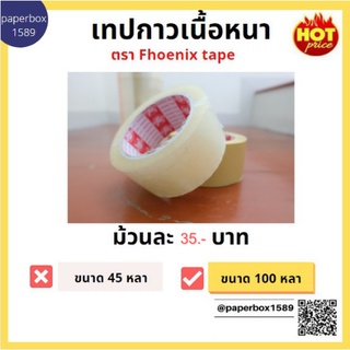 เทปกาว OPP ตรา Fhoenix tape กว้าง 2 นิ้ว ยาว 100 หลา หนา 42 ไมครอน