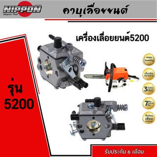 คาบูเลื่อยยนต์ ( รุ่น 5200 )