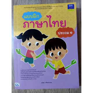 8859099303989แบบฝึกภาษาไทย ประถม 1