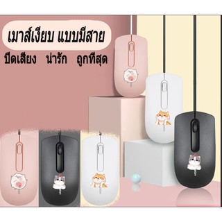 🔥🌟 เม้าส์มีสายแบบ USB เมาส์ไร้เสียง เมาส์มีสายปิดเสียงและน่ารักเหมาะ [ของแท้ 100% เมาส์เงียบ แบบมีสาย ถูกที่สุด]