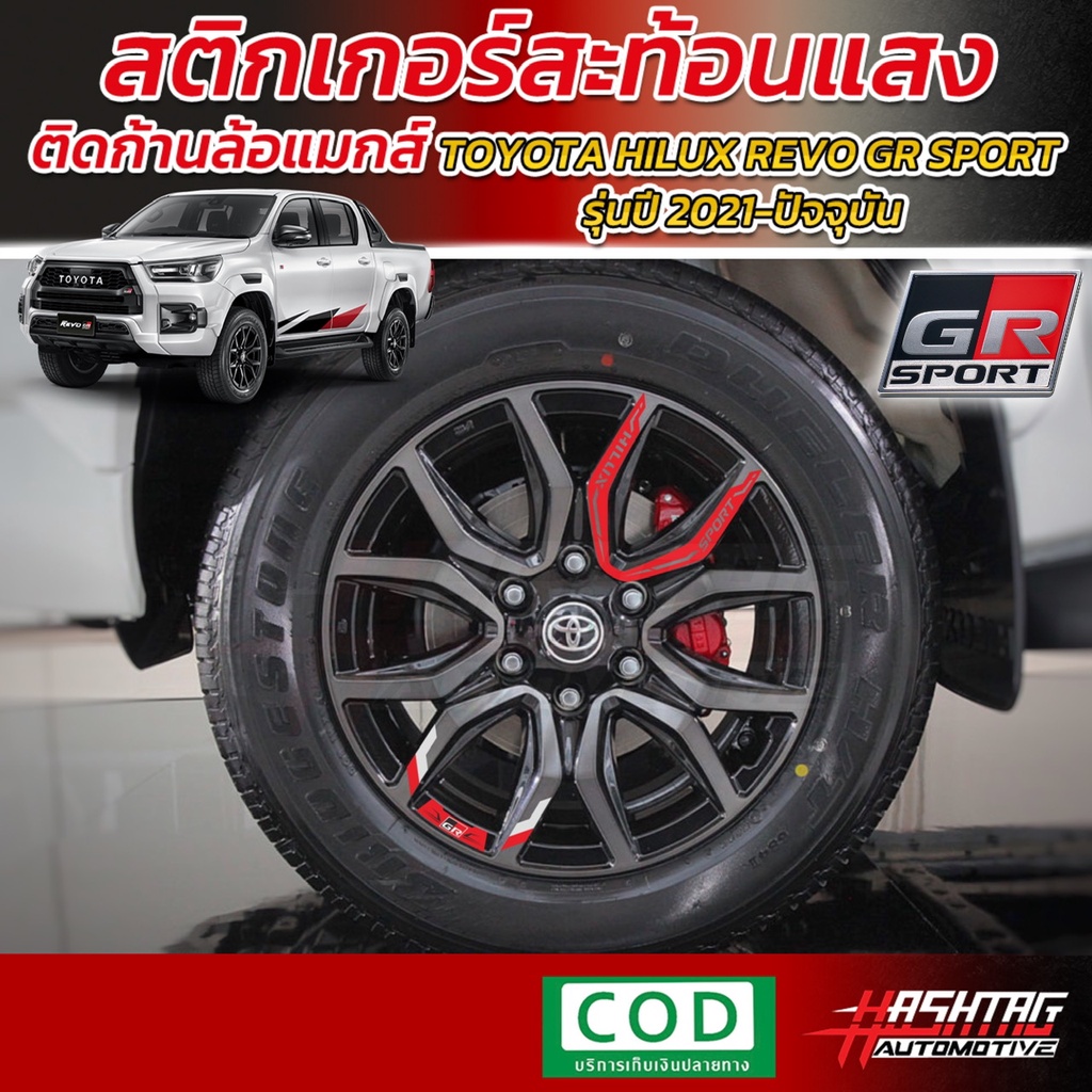 สติกเกอร์สะท้อนแสงติดก้านล้อแม็ก โตโยต้า ไฮลักซ์ รีโว่ จีอาร์ สปอร์ต (ยี่ห้อ 3M)(Wheel Sticker For T