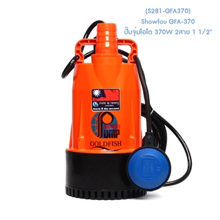 ** (S281-GFA370) Showfou GFA-370 ปั๊มจุ่มโอโต 370W 2สาย 1 1/2"