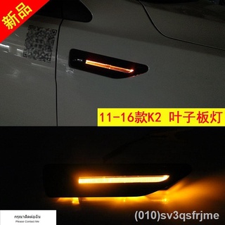 （ LED ไฟวิ่งกลางวันแบบ） 11-17 Kia ใหม่ K2 ไฟเลี้ยวพิเศษดัดแปลง K2 ไฟเลี้ยวบังโคลนไฟเลี้ยว LED หลอดไฟบังโคลน