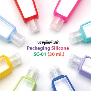 S-SC-01 บรรจุภัณฑ์เปล่า Packeging Silicone (30 ml.)