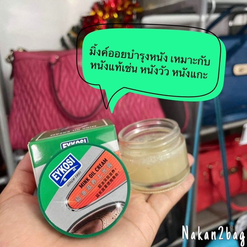 มิงค์ออยล์​บำรุงรักษาเครื่องหนัง ขนาด 50 ml