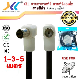 XLL สายอากาศทีวี สายทีวีคอนโด TV RF Cable สีดำ ยาว 1 เมตร/ 3 เมตร / 5 เมตร GTV0+