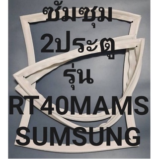 ขอบยางตู้เย็นSUMSNGรุ่นRT40MAMS(2ประตูซัมซุม) ทางร้านจะมีช่างไว้คอยแนะนำลูกค้าวิธีการใส่ทุกขั้นตอนครับ