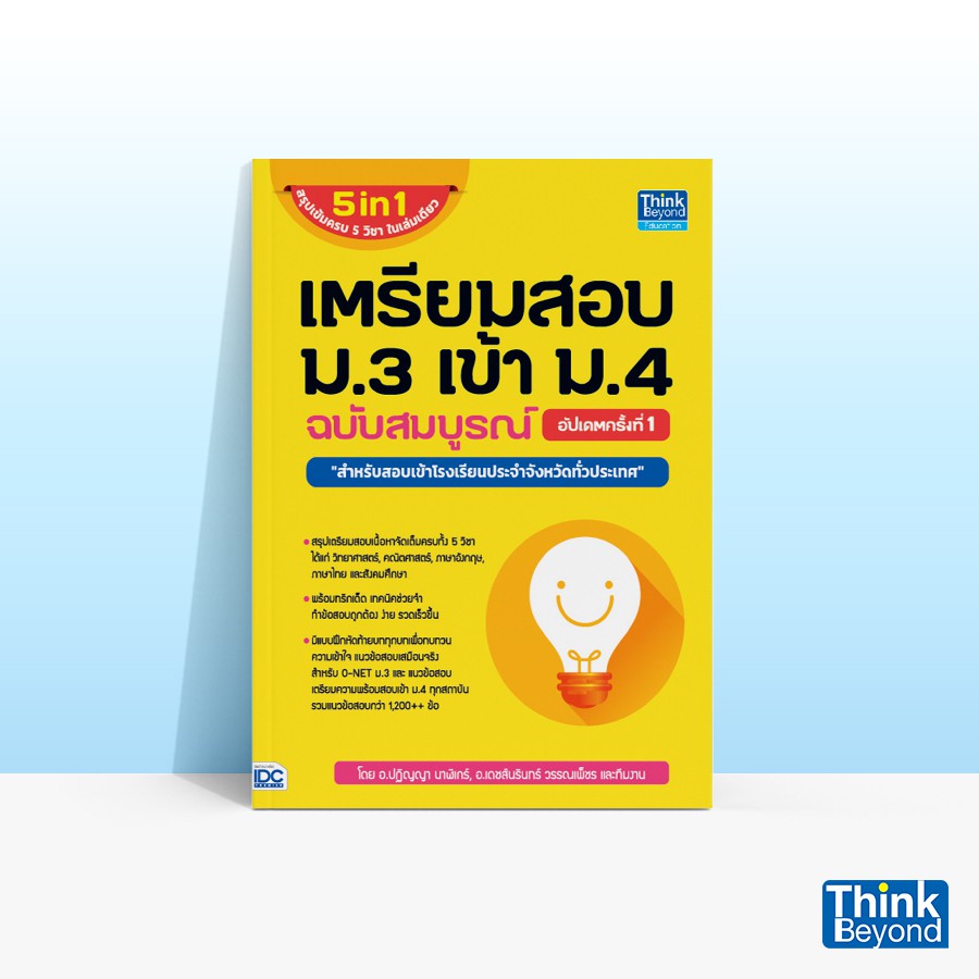 Thinkbeyond Book (ธิงค์บียอนด์ บุ๊คส์) หนังสือเตรียมสอบ ม.3 เข้า ม.4 ฉบับสมบูรณ์ อัปเดตครั้งที่ 1 92547