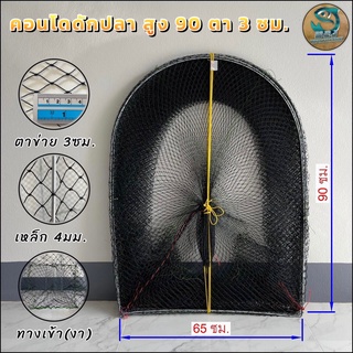 คอนโดดักปลา ไอ้โง่ดักปลา สูง 90 ซม. ตา 3 ซม. (8,10,15,20,25,30 ห่วง)