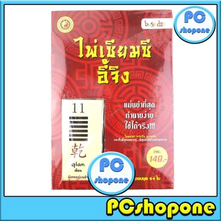 คู่มือศึกษาไพ่เซียมซีอี้จิง พร้อมไพ่เซียมฯ ครบชุด 64 ใบ