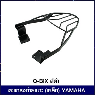 ตะแกรงท้ายเบาะ (เหล็ก) YAMAHA Q-BIX สีดำ