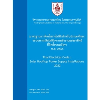 9786163960764 มาตรฐานการติดตั้งทางไฟฟ้าสำหรับประเทศไทย:ระบบการผลิตไฟฟ้าจากพลังงานแสงอาทิตย์ที่ติดตั้งบนหลังคา 2565