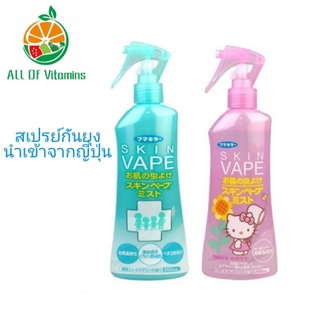 Skin Vape สเปรย์กันยุงสำหรับเด็ก ขนาด 200ml (นำเข้าจากญี่ปุ่น)