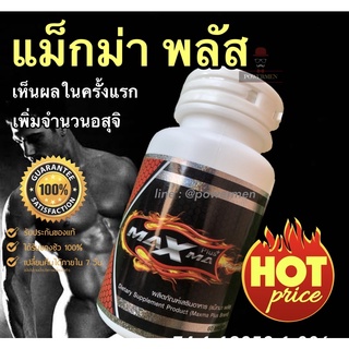 ของแท้ 💯%‼️แม็กม่า พลัส Maxma plus อาหารเสริมชาย 60 แคปซูล ส่งของไว ได้รับของเร็ว