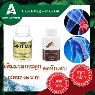 เสริม แคลเชียม ลดอักเสบ Cal-D-Mag Fish Oil น้ำมันปลา คู่จิ้น กระดูก ฟัน หลอดเลือด ตีบ อุดตัน กิฟฟารีน Giffarine ส่งฟรี