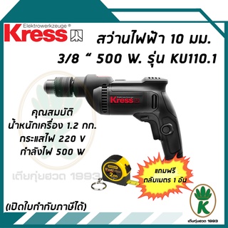 สว่านไฟฟ้า KRESS KU110.1 ขนาด 3/8 นิ้ว 10 mm. (3 หุน) 500W แถมฟรี ตลับเมตร 1 อัน