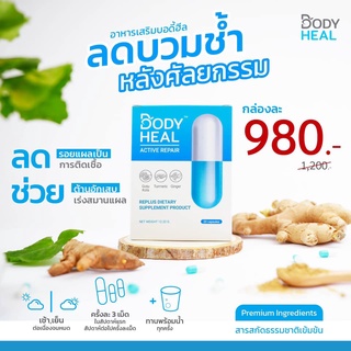 Body Heal บอดี้ ฮีล เร่งสมานแผล ลดบวมช้ำ หลังทำศัลยกรรม ของแท้จากผู้ผลิต