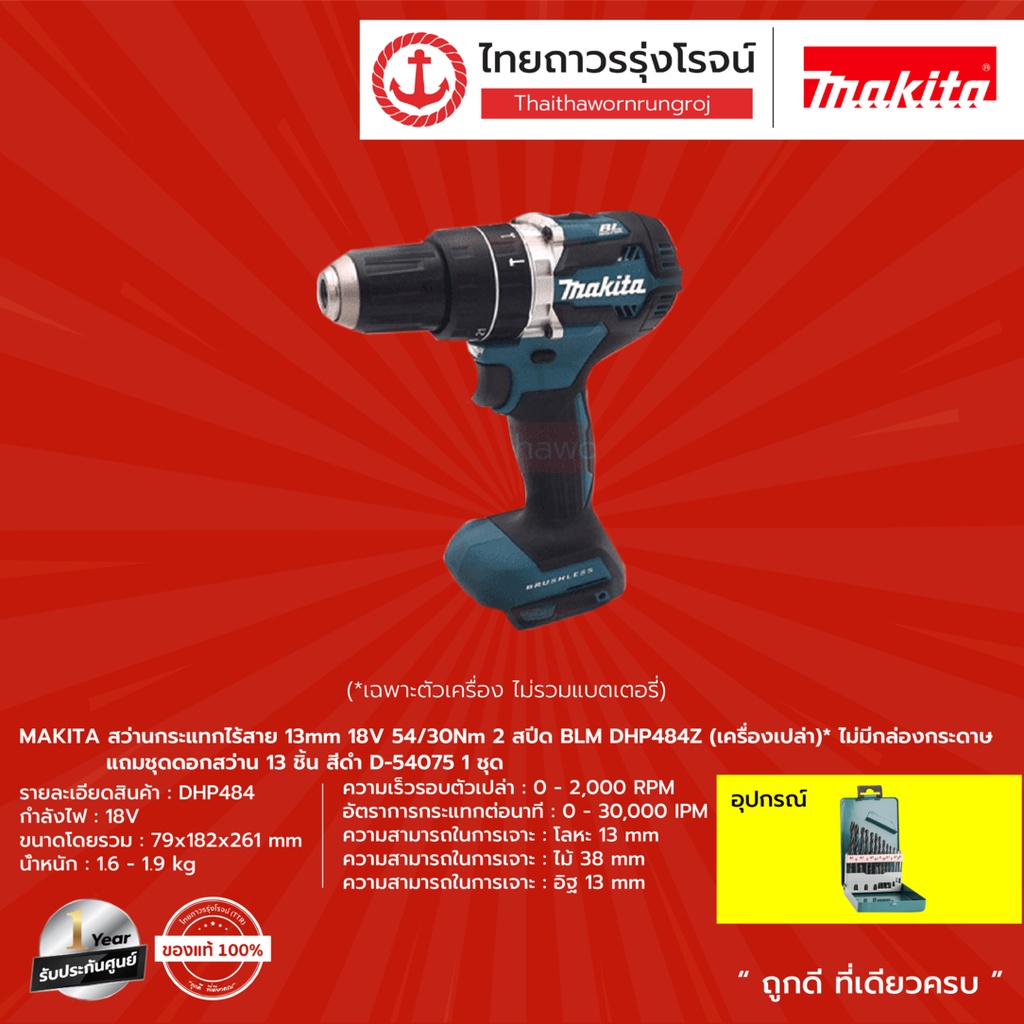 MAKITA BLM DHP484 สว่านกระแทกไร้สาย รุ่น DHP484Z (เครื่องเปล่า ไม่มีกล่องกระดาษ)18v ชุดดอกสว่าน 13ชิ