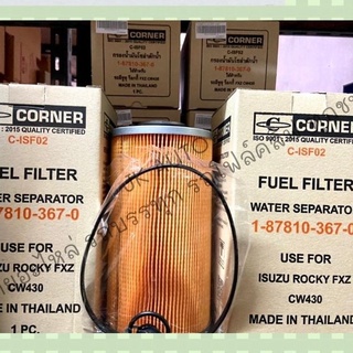 กรองโซล่าดักน้ำ ISUZU ROCKY FXZ, UMBO-CW430 รหัสสินค้า 1-87810-367-0 ยี่ห้อ CORNER