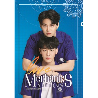 Boxset Love Mechanics กลรักรุ่นพี่ (ปกนักแสดง) หยิ่นวอร์ต้องมาเก็บนะคะ ห้ามพลาด