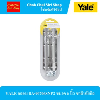 YALE กลอน BA-90706SNP2 ขนาด 6 นิ้ว ซาตินนิเกิล