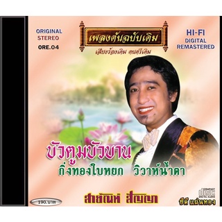 CD-OE04 สายัณห์ สัญญา อัลบั้ม บัวตูมบัวบาน