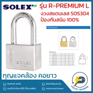 SOLEX กุญแจคล้อง คอยาว งวงสแตนเลส SUS304 ป้องกันสนิม 100% รุ่น R-PREMIUM L