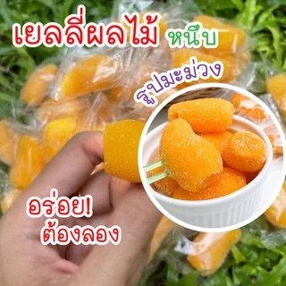เยลลี่ผลไม้ เยลลี่มะม่วง กลีบส้ม สตรอเบอรี่ เลม่อน เยลลี่ผลไม้รวม อร่อย เคี้ยวเพลิน 250/500g 🍊🥭