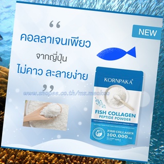 5ซองสุดคุ้มFish Collagen Peptide Powder Kornpaka Collagenหายปวดข้อ ผิวใสตึง🔥แท้ มี อย.พร้อมส่ง กรผกาคอลลาเจน ฟรีช้อนตวง