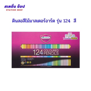 ดินสอสีไม้มาสเตอร์อาร์ต ( Master Art) รุ่น 124 สี