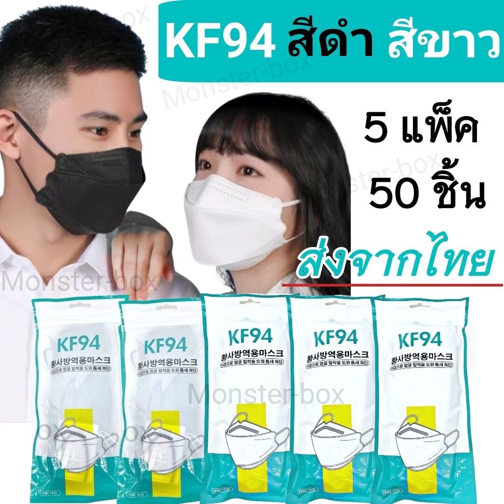 ✕☾Monster2 shop KF94 5 แพ็ค50 ชิ้น แมสผู้ใหญ่ หน้ากากเกาหลี แมสปิดปาก แมส หน้ากากอานามัย หน้ากากอนานัย pm2.5 เมสปิดจมูก