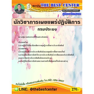 คู่มือสอบนักวิชาการเผยแพร่ปฏิบัติการ กรมประมง ปี 63