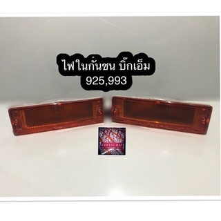 ไฟในกันชน BIG-M  BIG M 925,993 บิ๊กเอ็ม ขั้วพร้อมหลอด ซ้าย,ขวา อย่างดี สินค้าพร้อมส่ง ราคาต่อข้าง