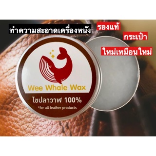 Wax ไขปลาวาฬ ทำความสะอาดหนัง60กรัม