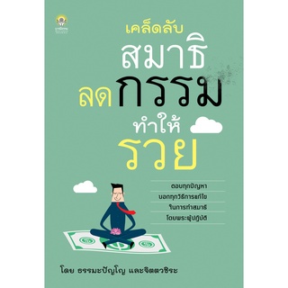 หนังสือ เคล็ดลับ สมาธิ ลดกรรมทำให้รวย : กล่าวถึงการเจริญสมาธิภาวนา หรือการขัดเกลาจิตใจ เป็นการ "ทำความสะอาดจิตใจ"