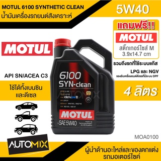 น้ำมันเครื่อง MOTUL 6100 SYNTHETIC CLEAN SAE 5W40 ขนาด4ลิตรน้ำมันเครื่องสังเคราะห์ใช้ได้ทั้งเบนซินและดีเซลLPG/CNGMOA0100