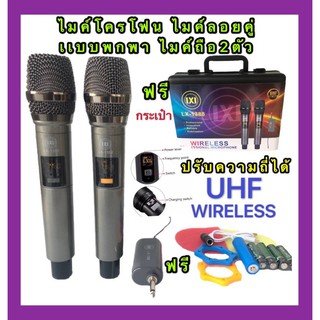 LXJ ชุดรับ-ส่งไมโครโฟนไร้สาย ไมค์คู่แบบมือถือ Wireless Microphone UHFปรับความถี่ได้ ฟรีกระเป๋ารุ่น LX-1388