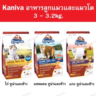 [2.8-3.2kg.] Kaniva (คานิวา) อาหารเม็ดแมว สำหรับลูกแมวและแมวโต 2.8-3.2kg.