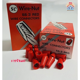 Wire - Nut 66-3 สีแดง ยี่ห้อ SC