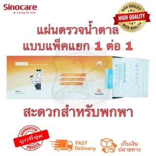 🔥50แผ่น🔥แผ่นตรวจน้ำตาล Individual strips สำหรับเครื่อง Sinocare (แบบเเพ็ค 1ต่อ1)