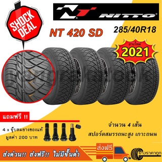 &lt;ส่งฟรี&gt; ยางรถยนต์ ขอบ18 Nitto 285/40R18 NT 420 SD 4เส้น ยางใหม่ปี21 สปอร์ตสมรรถนะสูง เกาะถนน ฟรีจุบลม ยาง นิตโตะ