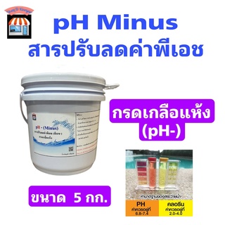 กรดเกลือแห้ง Ph- โซเดียมไบซัลเฟต สารปรับลดค่าพีเอช ขนาด 5 กก.