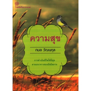 ความสุข (กมล วัฒนกุล) [หนังสือสภาพ 70%]