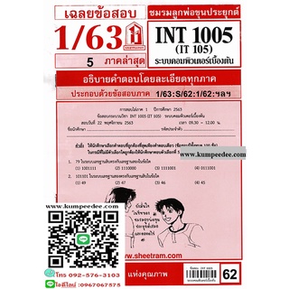 ข้อสอบชีทราม INT1005 (IT105) ระบบคอมพิวเตอร์เบื้องต้น 62฿