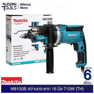 MAKITA M8100B สว่านกระแทก 16 มิล 710W (TH) สำหรับงาน เหล็ก/ไม้/ปูน | MODERNTOOLS OFFICIAL