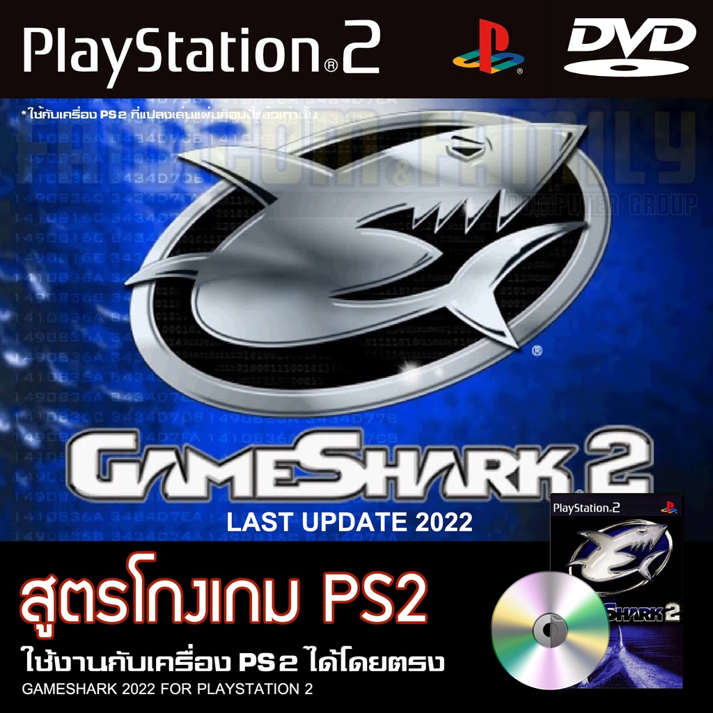 เกม Play 2 GAMESHARK สูตรโกงเกม อัปเดตล่าสุด (2022) สำหรับเครื่อง PS2 PlayStation2 (ที่แปลงระบบเล่นแผ่นปั้ม/ไรท์เท่าน