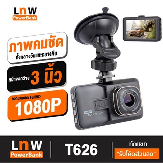 [แพ็คส่ง 1 วัน] กล้องติดรถยนต์ รุ่น T626 1080P FHD DVR มี HDR บอดี้โลหะ